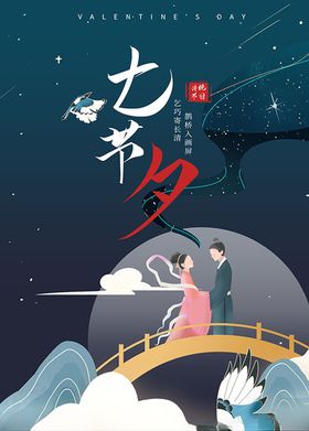 七夕节大促销海报