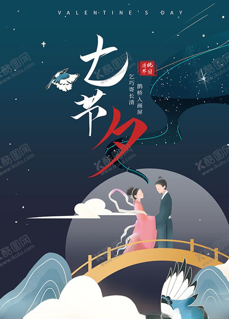 编号：97380305031835209522【酷图网】源文件下载-七夕节促销海报