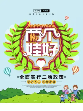 二胎政策