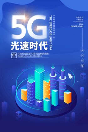  5G网络时代