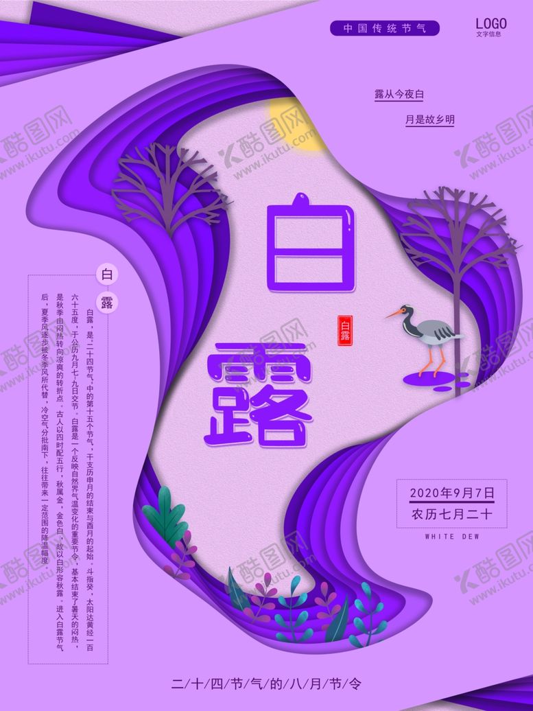 编号：79093707060354301765【酷图网】源文件下载-白露海报