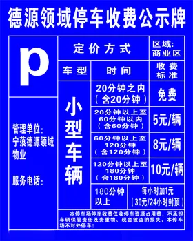 停车收费公示牌