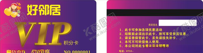 编号：93938107030226409555【酷图网】源文件下载-好邻居贵宾卡