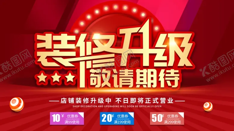 编号：25163302141224146542【酷图网】源文件下载-装修升级敬请期待