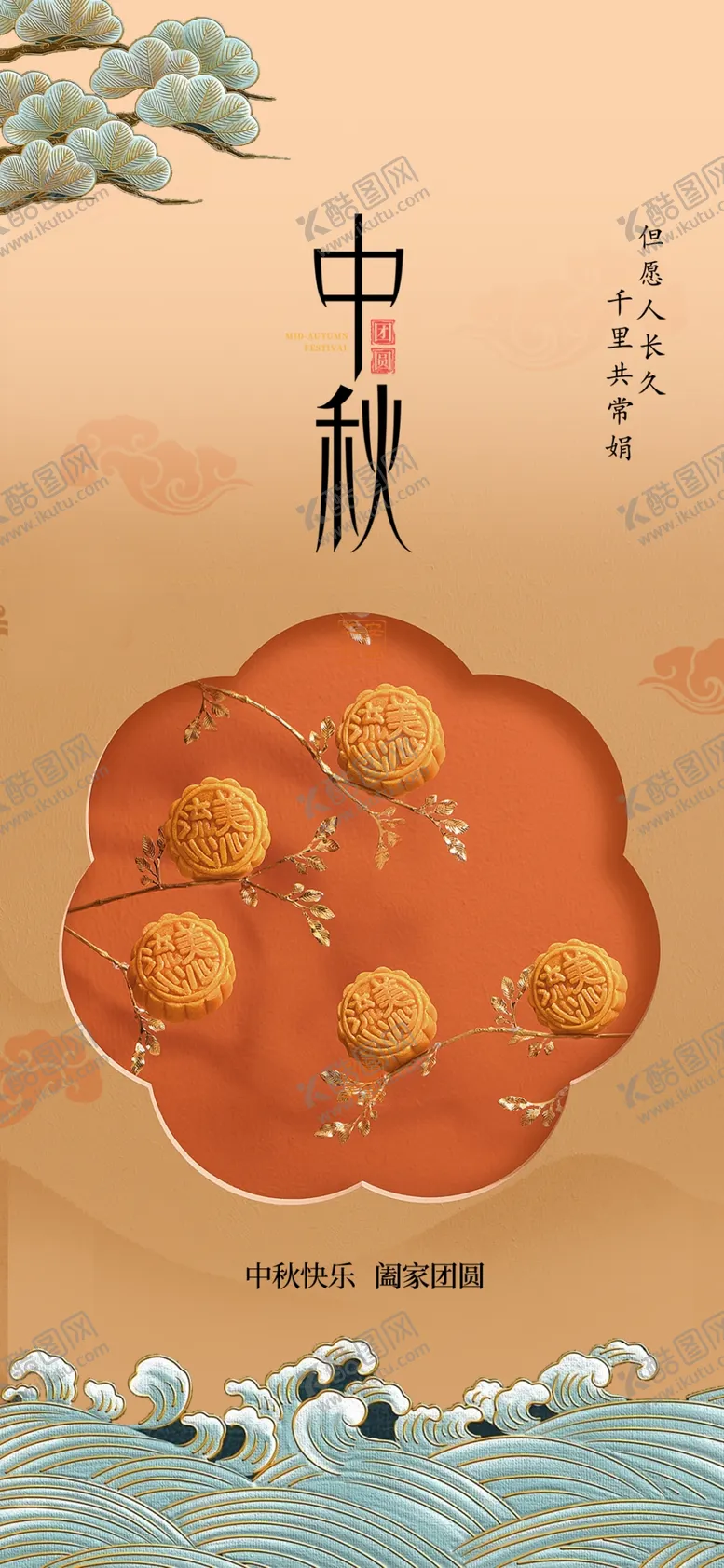 编号：40645812090510259229【酷图网】源文件下载-中秋节海报