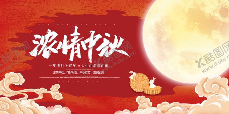 编号：20542711301612314379【酷图网】源文件下载-浓情中秋展板