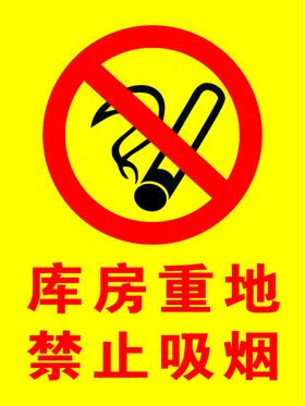 库房重地禁止吸烟