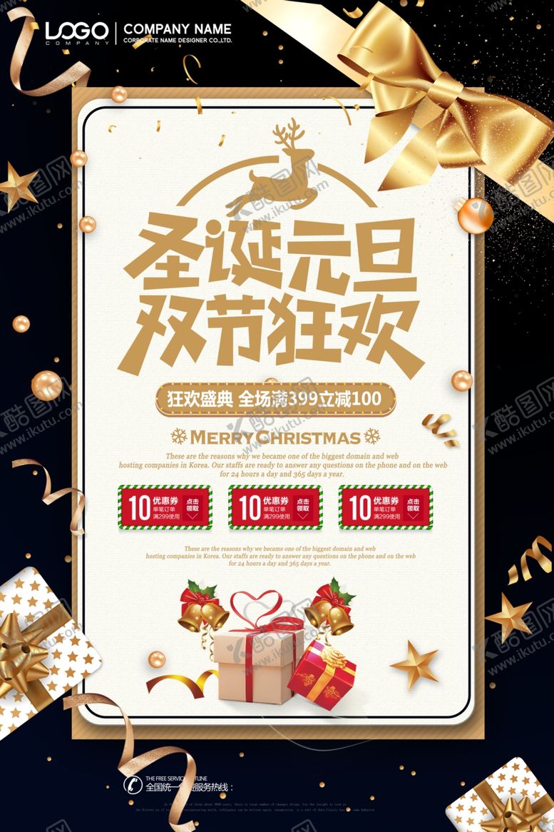 编号：17122910190017435160【酷图网】源文件下载-圣诞元旦双节狂欢促销海报模板