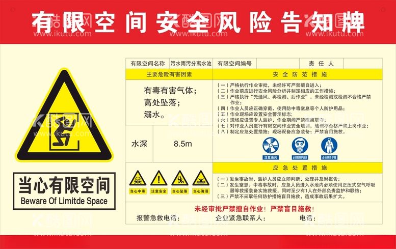 编号：85636012050217321873【酷图网】源文件下载-有限空间安全风险告知牌