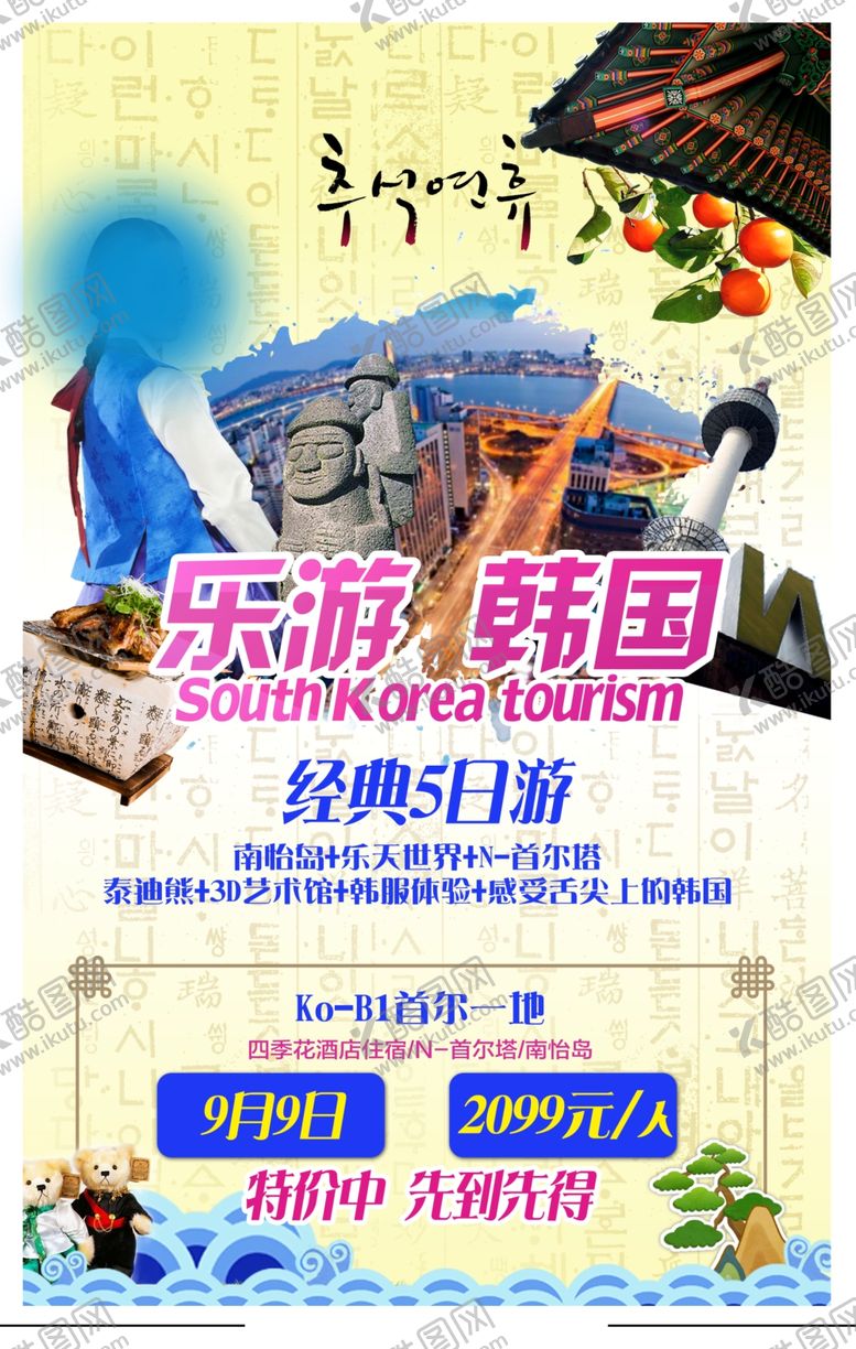 编号：17496205180306097385【酷图网】源文件下载-韩国旅游海报
