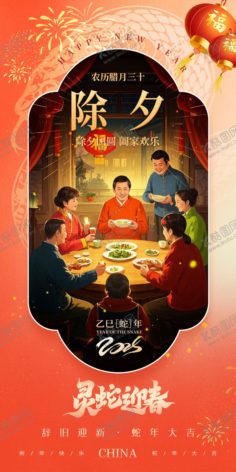 编号：44918601220336133021【酷图网】源文件下载-除夕