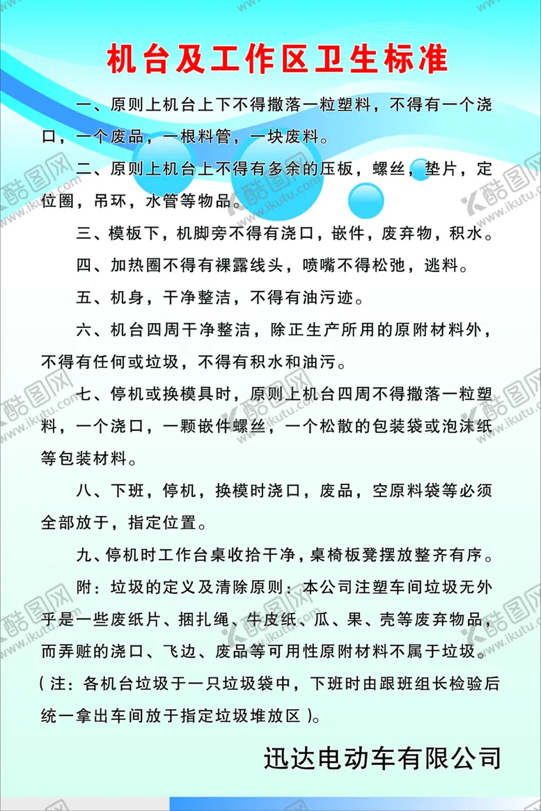 编号：69733707011552477107【酷图网】源文件下载-机台及工作区卫生标准