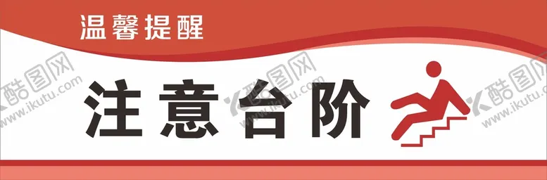 编号：91703010170158395333【酷图网】源文件下载-注意台阶