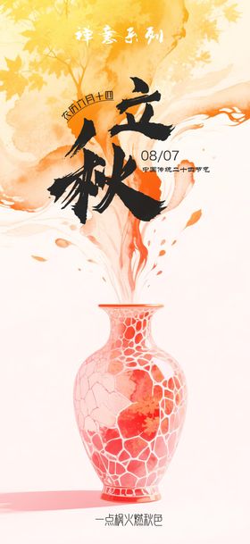 立秋水墨禅意海报