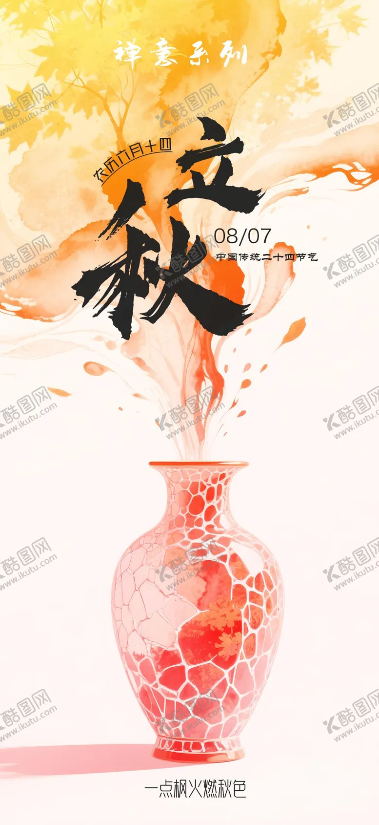 编号：13811908142217017863【酷图网】源文件下载-立秋水墨禅意海报