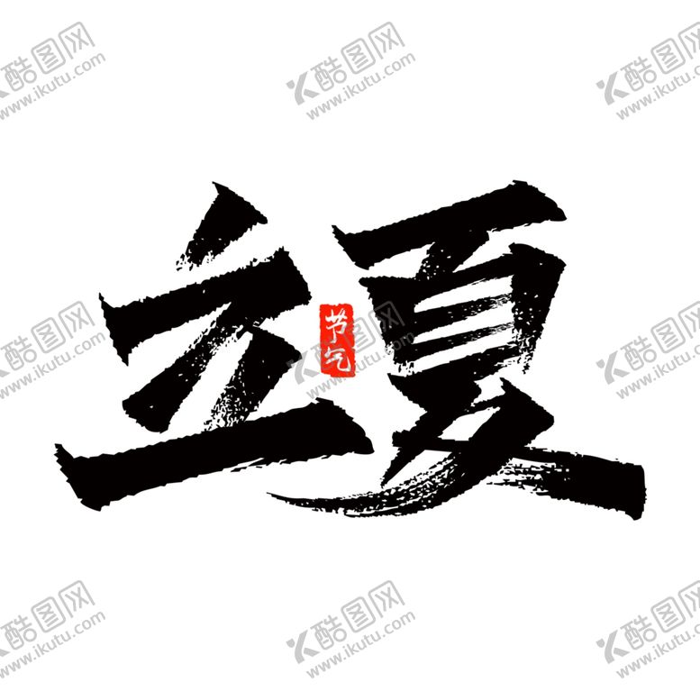 编号：27549207031053289230【酷图网】源文件下载-立夏