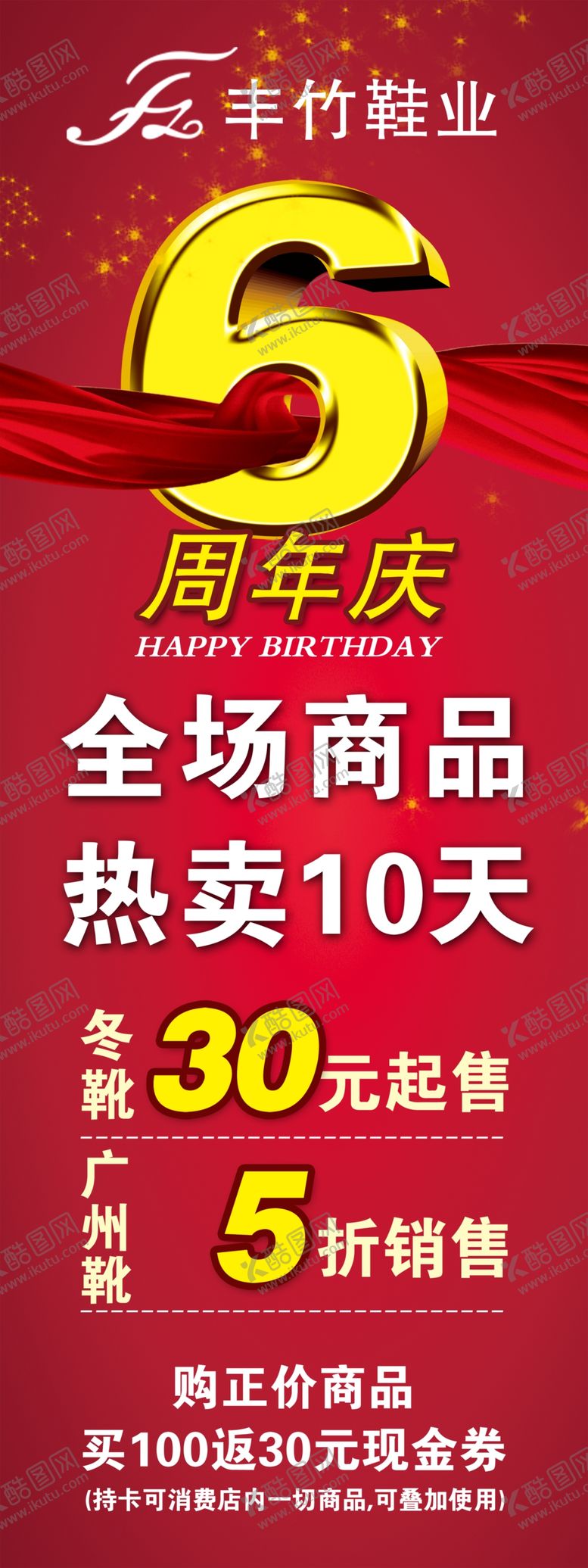 编号：53626110210011332533【酷图网】源文件下载-6周年庆促销宣传易拉宝展架海报