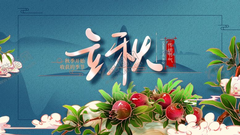 编号：24280009281137307266【酷图网】源文件下载-立秋