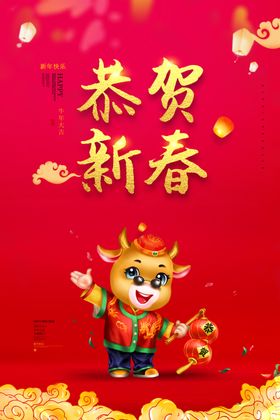 恭贺新春