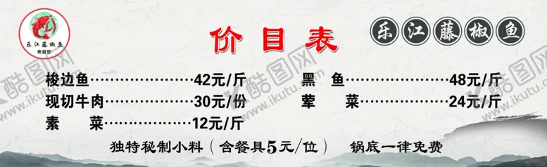 编号：74458501311837155185【酷图网】源文件下载-乐江藤椒鱼价目表背景图