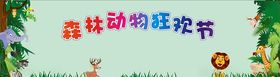 动物狂欢节
