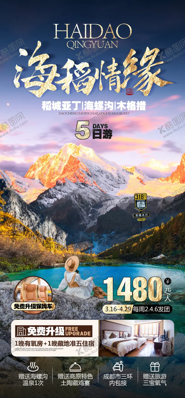 编号：76137705021918106159【酷图网】源文件下载-稻城亚丁