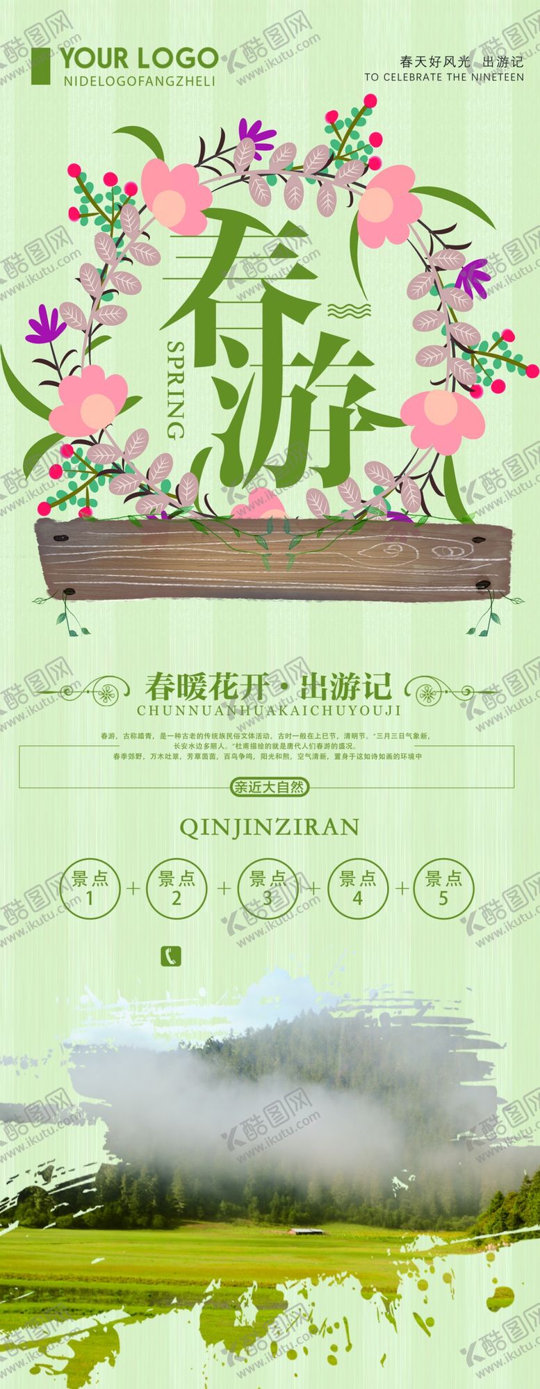 编号：33033809201907544896【酷图网】源文件下载-春季旅游