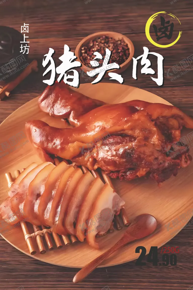 编号：58034002152018372477【酷图网】源文件下载-卤猪头肉海报灯箱展板图片