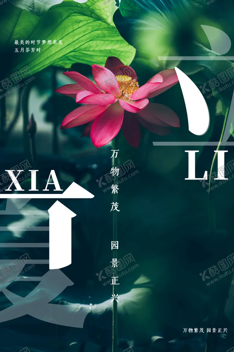 编号：98652709192042489183【酷图网】源文件下载-立夏             