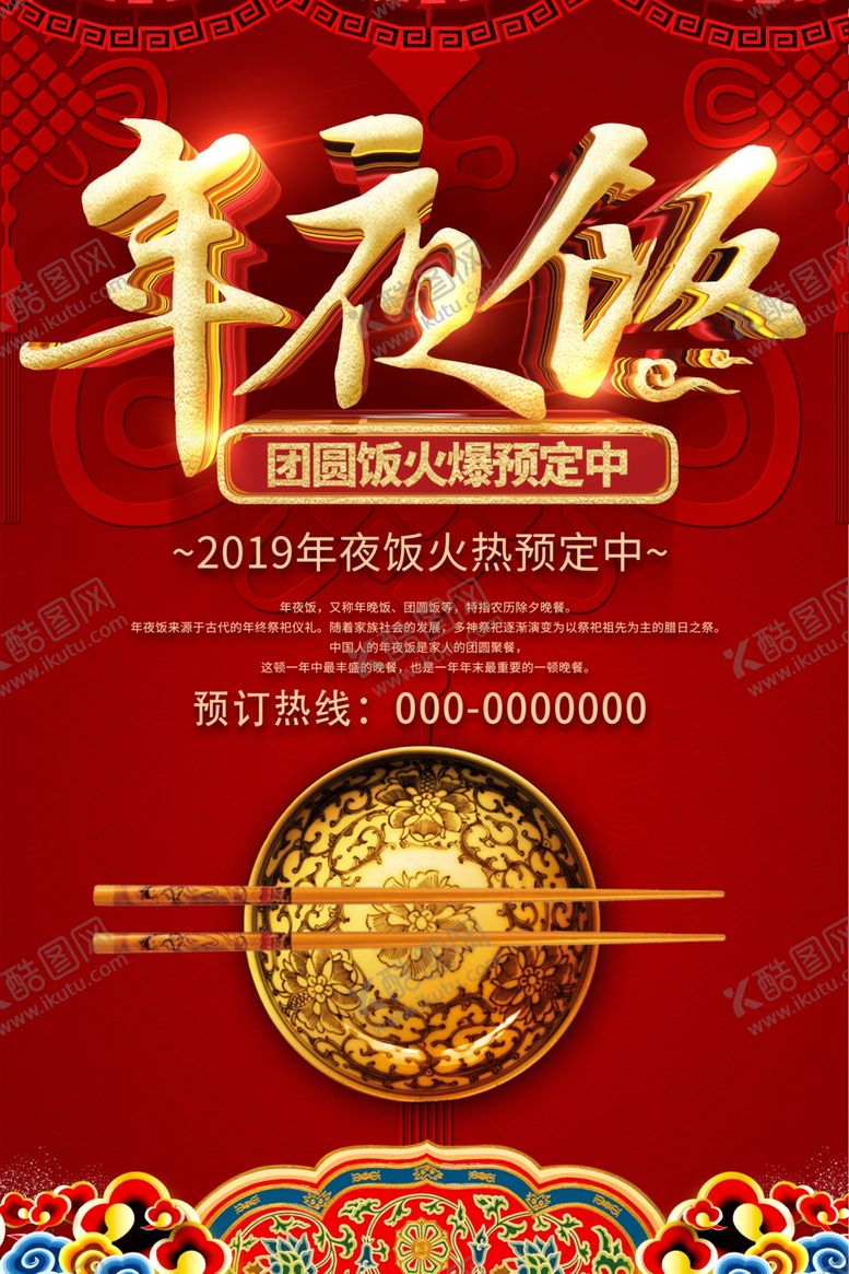 编号：12118705091007343639【酷图网】源文件下载-年夜饭
