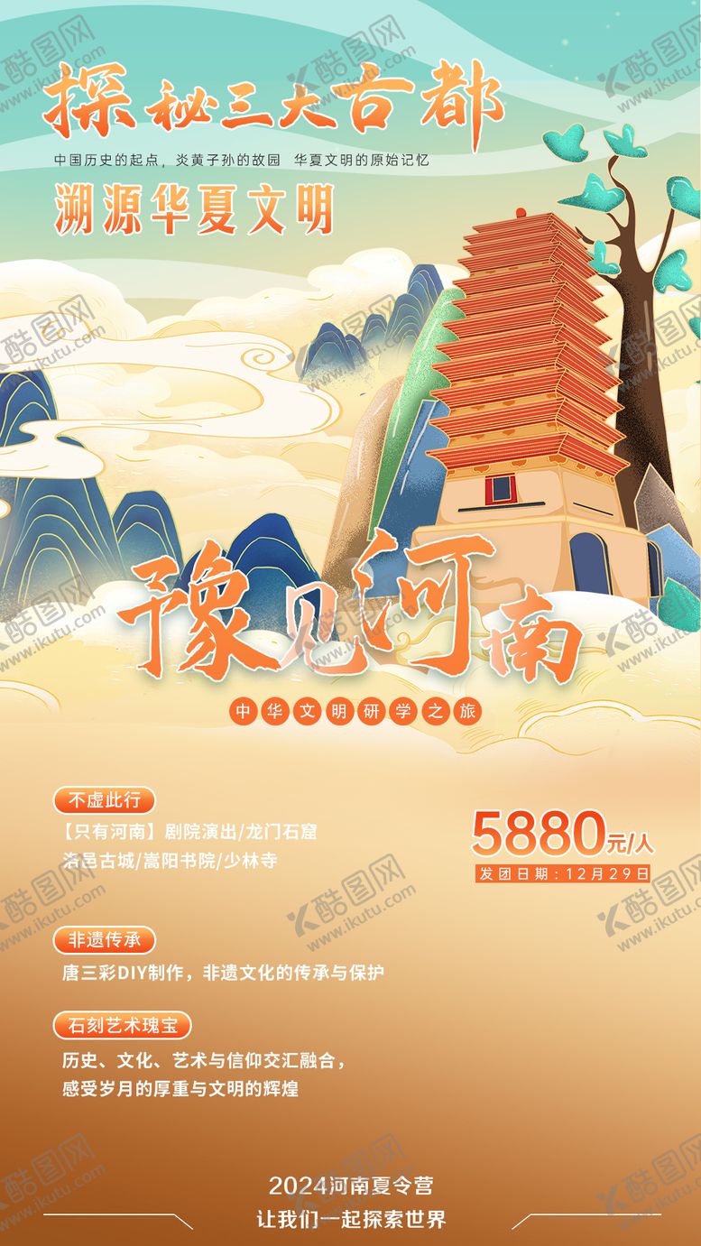 编号：36086410061508409620【酷图网】源文件下载-河南旅行宣传海报