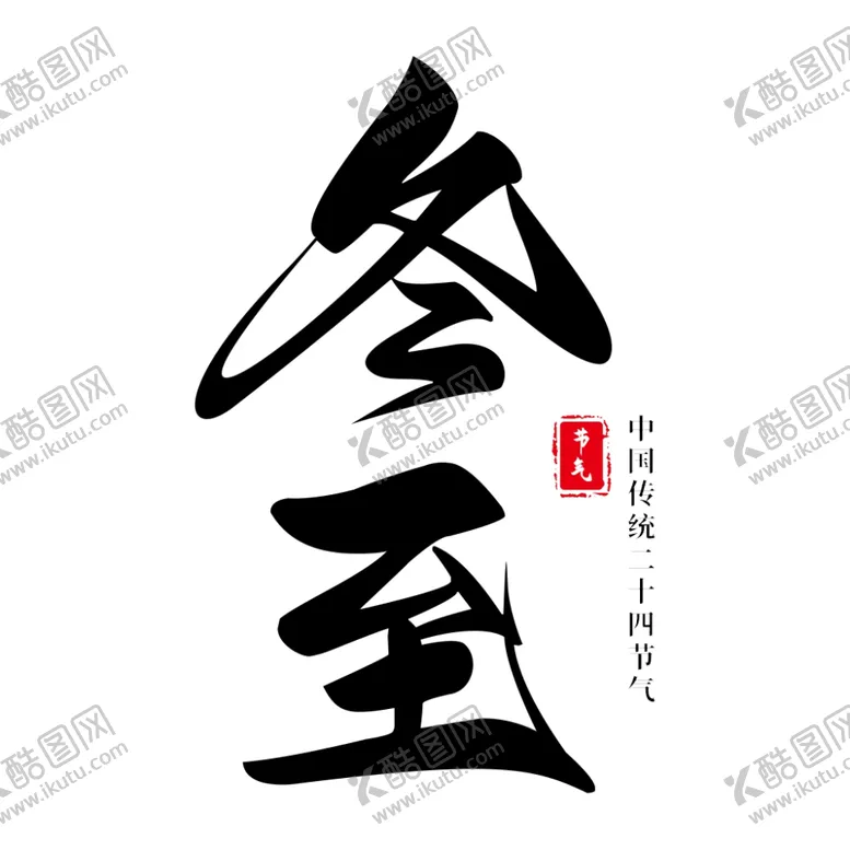编号：69159801280038424251【酷图网】源文件下载-冬至标题