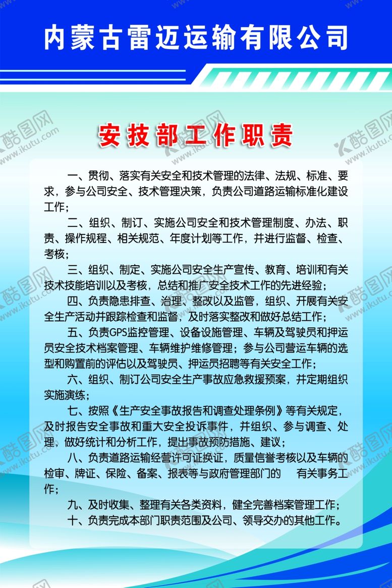 编号：73680705032306412496【酷图网】源文件下载-安技部工作职责
