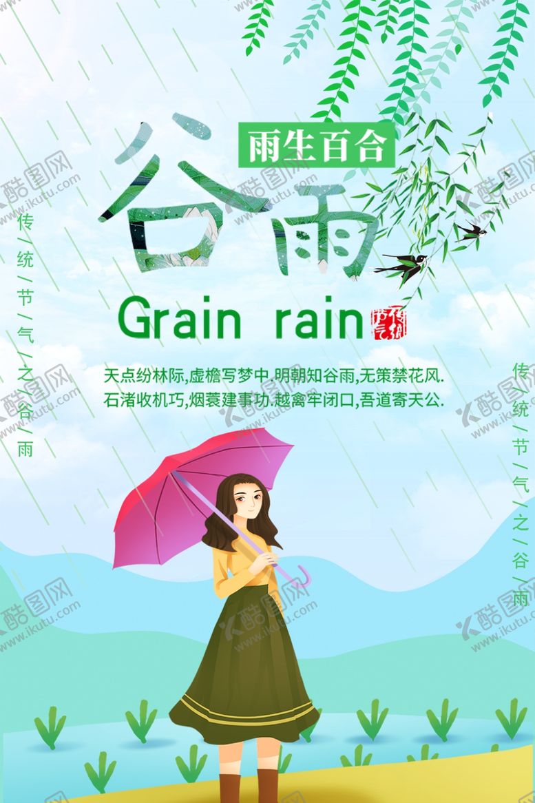 编号：87401201202350001459【酷图网】源文件下载-谷雨插画图片
