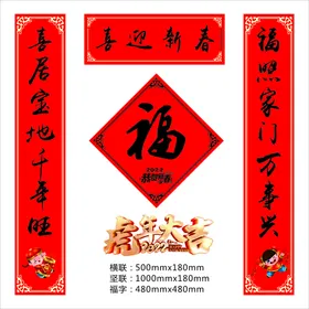 对联福字素材新春