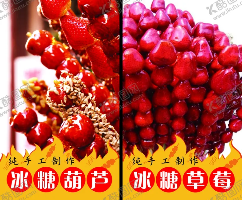 编号：77542906262107177701【酷图网】源文件下载-糖葫芦