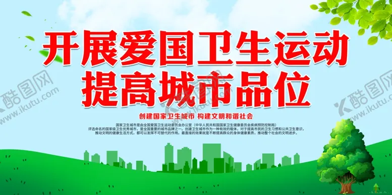 编号：87373203251221518431【酷图网】源文件下载-开展爱国卫生运动