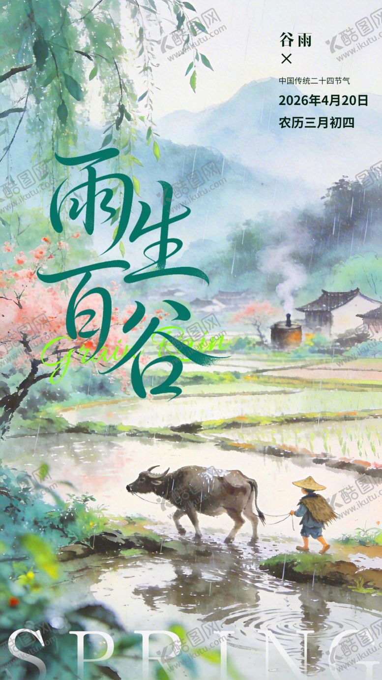 编号：30947004171320043156【酷图网】源文件下载-谷雨海报222