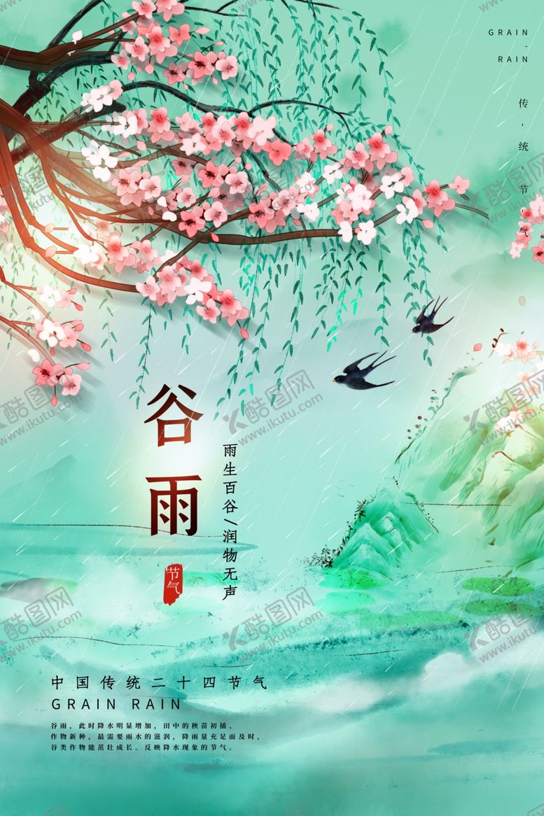 编号：81435005241249333482【酷图网】源文件下载-谷雨海报