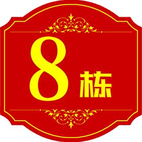 楼牌号