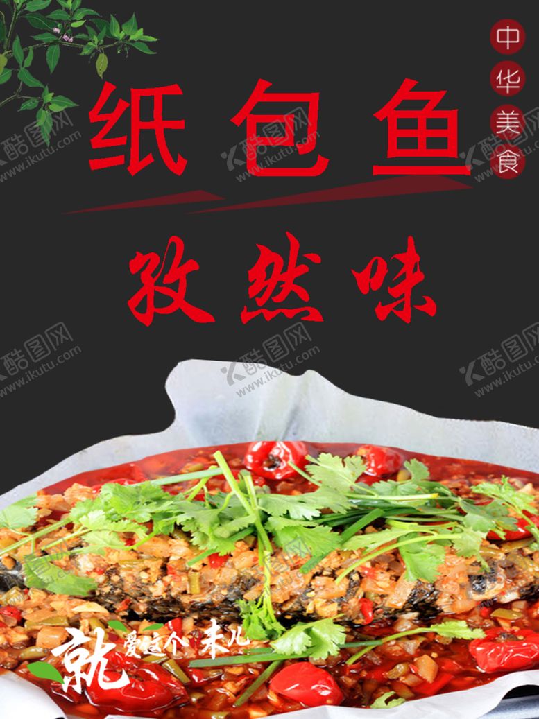 编号：23675406301736236699【酷图网】源文件下载-孜然纸包鱼