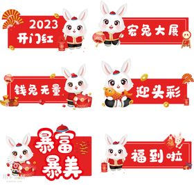 2023新年卡通可爱兔年吉祥物