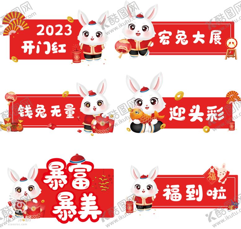 编号：98104309222047013814【酷图网】源文件下载-2023新年兔年喜庆兔子吉祥物