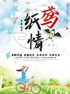 春暖花开风筝节