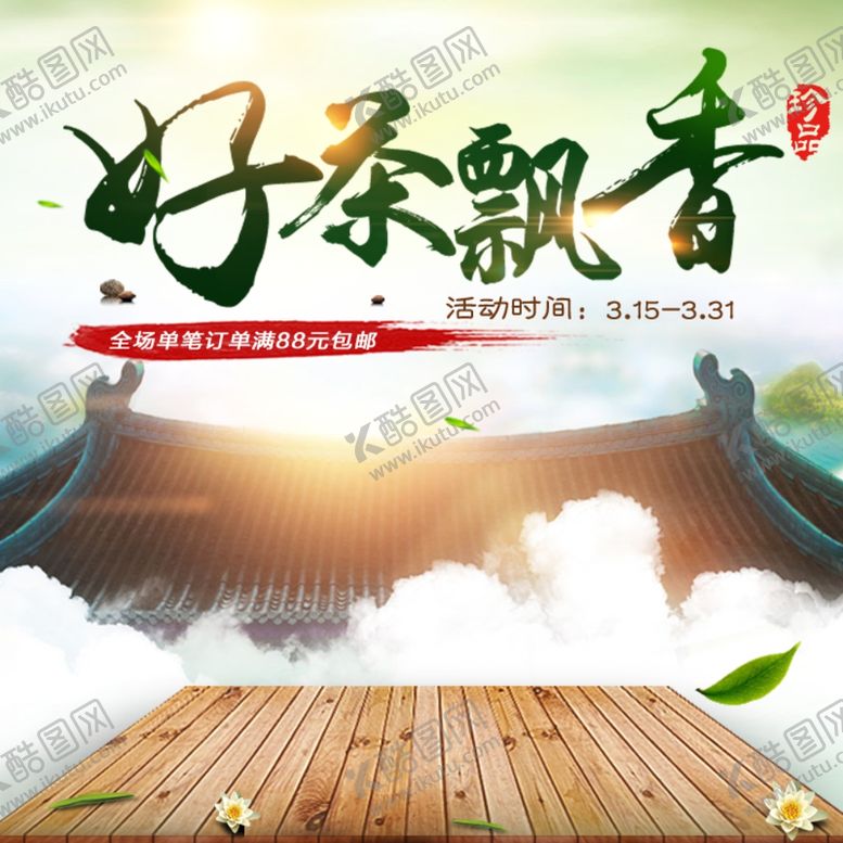 编号：92233407061426237089【酷图网】源文件下载-茶叶茶饮活动促销优惠淘宝主图
