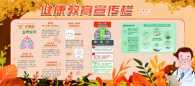 秋季健康教育宣传栏