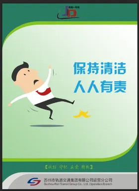 保持清洁人人有责