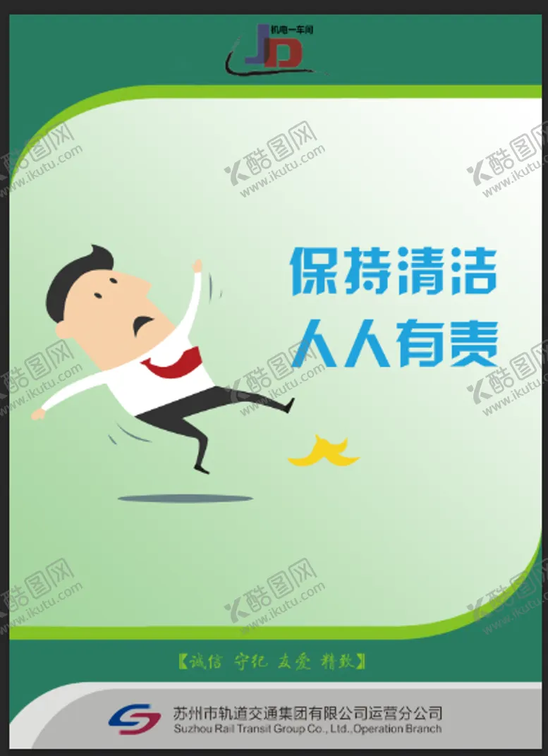 编号：54916506071522222163【酷图网】源文件下载-保持清洁人人有责