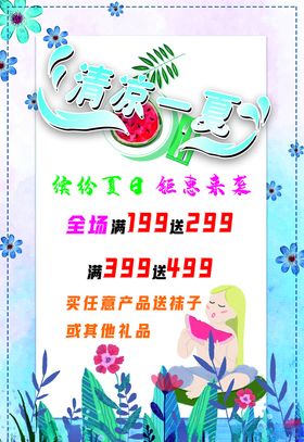 清凉一夏海报