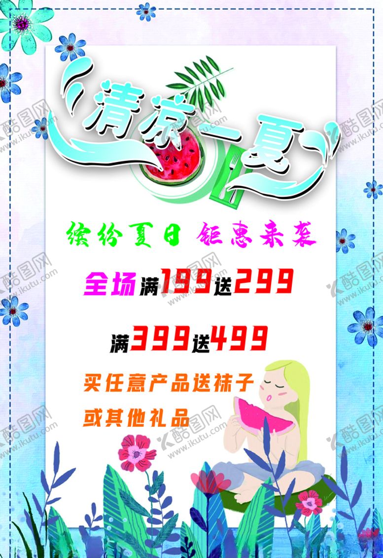 编号：44968110270935513931【酷图网】源文件下载-清凉一夏海报